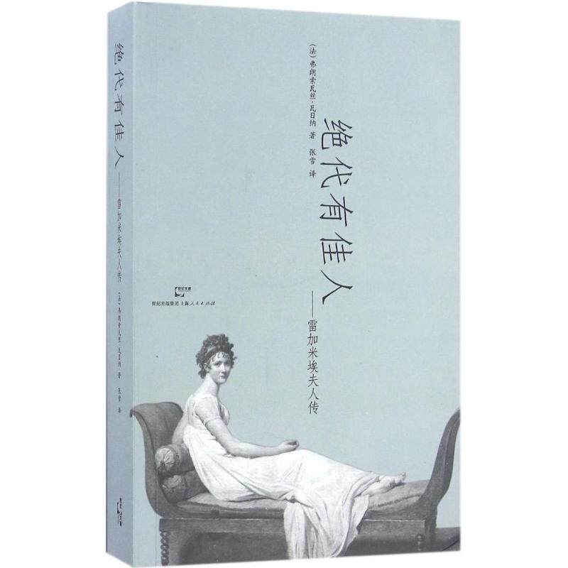 【正版图书】代有人雷加米埃夫人传法弗朗索瓦丝瓦日纳FrancoiseWagener张雪译上海人民出版社9787208140233