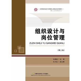 【正版书籍】组织设计与岗位管理朱勇国著首都经济贸易大学出版社9787563829644