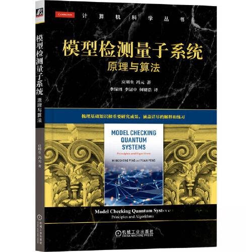 【正版书籍】模型检测量子系统原理与算法应明生冯元机械工业出版社9787111727941