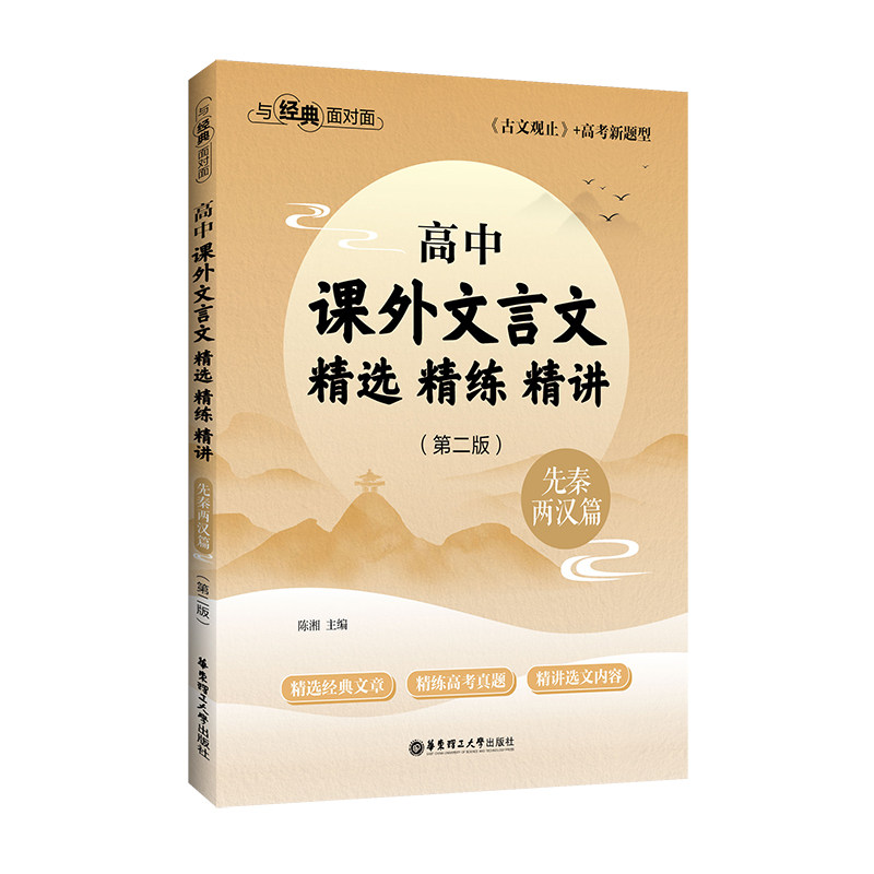 【正版书籍】与经典面对面高中课外文言文精选精练精讲 陈湘 华东理工大学出版社 9787562867050