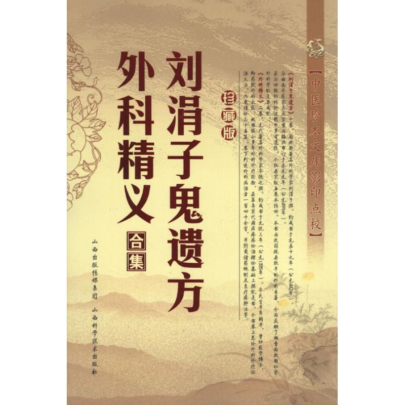 【正版书籍】刘涓子鬼遗方外科精义合集刘涓子著山西科学技术出版社9787537743099