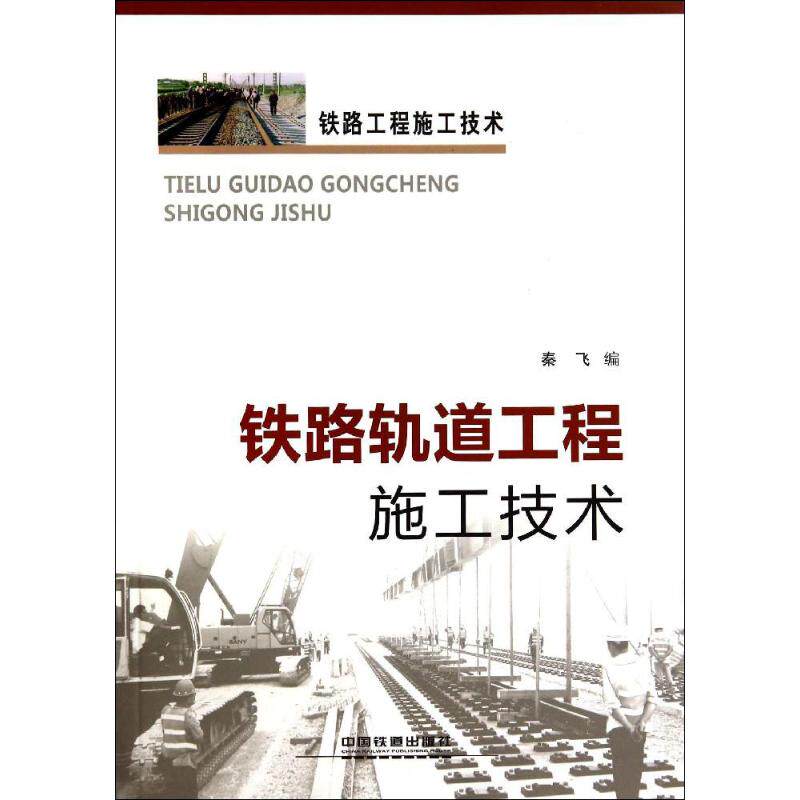 【正版书籍】铁路轨道工程施工技术秦飞著中国铁道出版社9787113184445