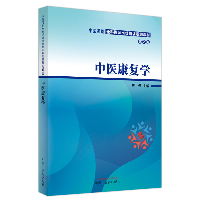 【正版书籍】中医康复学中医类别全科医师岗位培训规划教材唐强主中国医出版社9787513279017