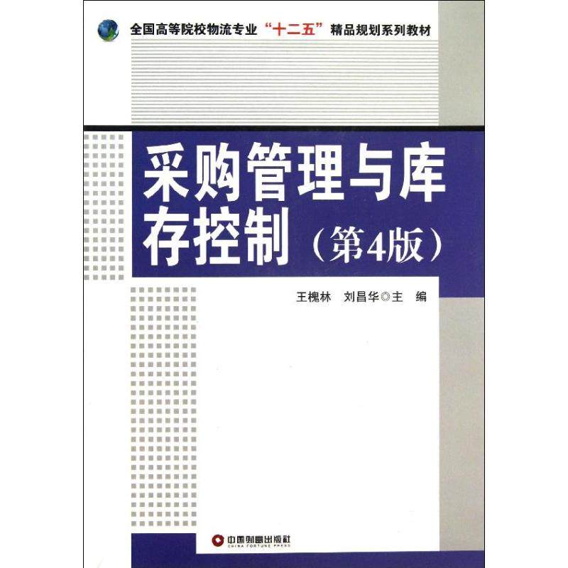 【正版书籍】采购管理与库存控制全国高等院校物流专业十二五精品规划系列教材王槐林刘昌华中国财富出版社