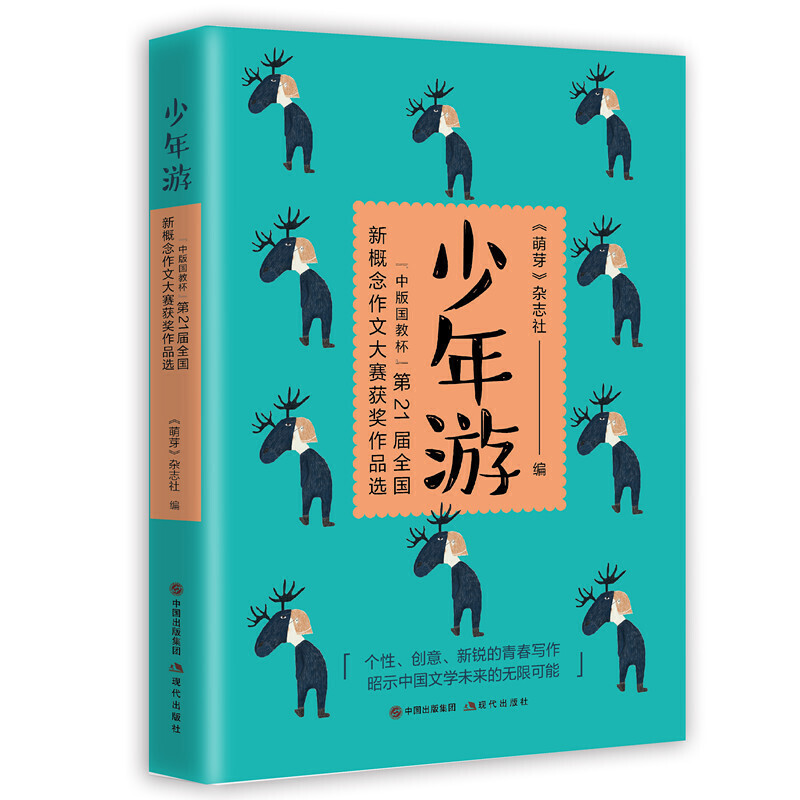 【正版书籍】少年游中版国教杯2届全国新概念作文大赛获奖作品选萌芽杂志社著中国出版集团,现代出版社