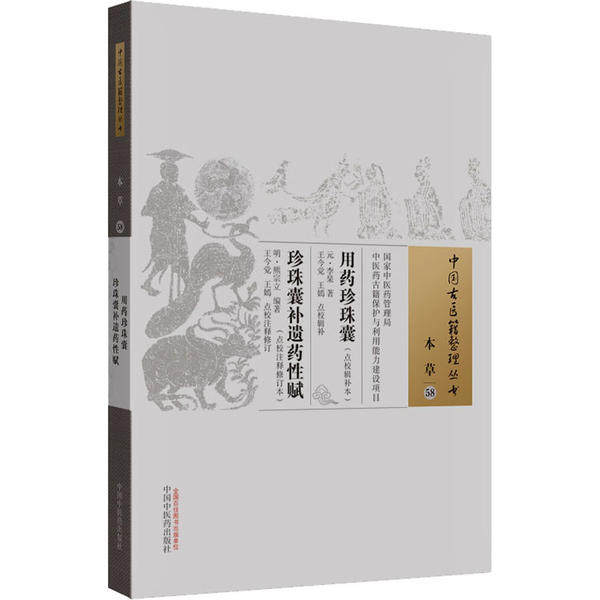 【保正版】用药珍珠囊点校辑补本珍珠囊补遗药赋点校注释修订本元李杲著明熊宗立编著中国医出版社9787513259705