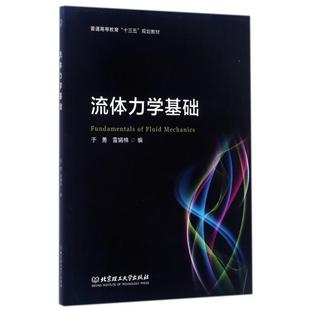正版 流体力学基础普通高等教育十三五规划教材编者于勇雷娟棉北京理工大学9787568243674 图书