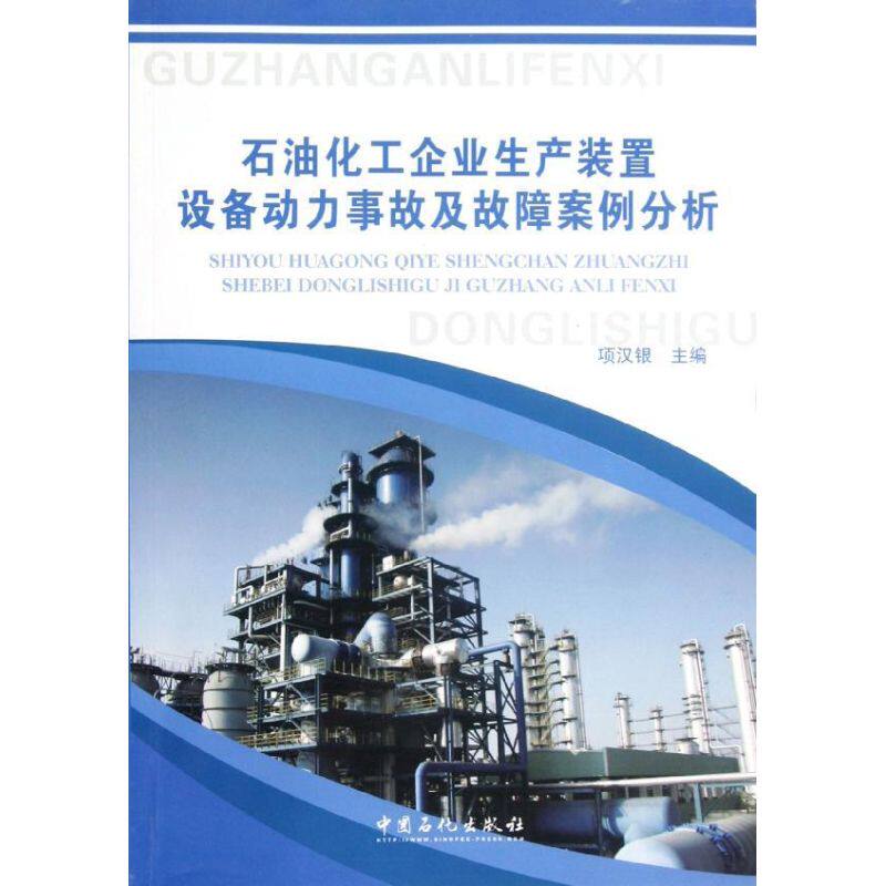 【正版书籍】石油化工企业生产装置设备动力事故及故障案例分析项汉银著项汉银中国石化出版社