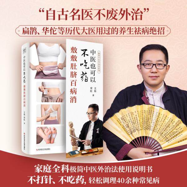 【正版书籍】中医也可以不吃药敷敷肚脐百消王常虹著科学技术文献出版社