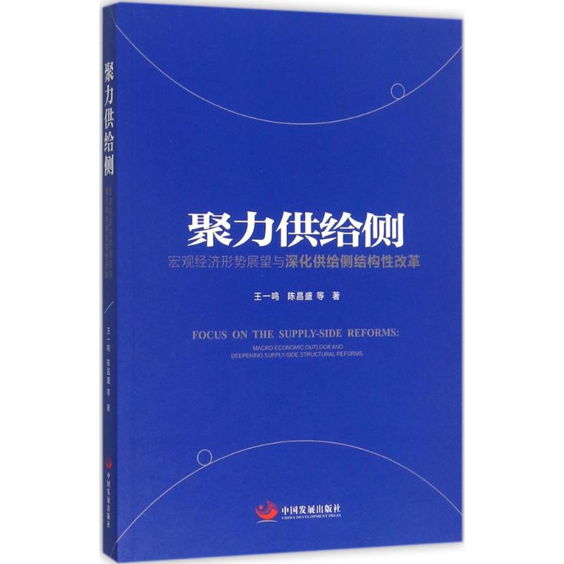 【正版图书】聚力供给侧宏观经济形势展望与深化供给侧结构改革王一鸣陈昌盛著经济中国发展出版社