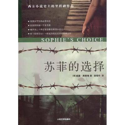 【正版图书】苏菲的选择SophiesChoice美威廉斯泰隆WilliamStyron谢瑶玲译人民文学出版社9787020077960