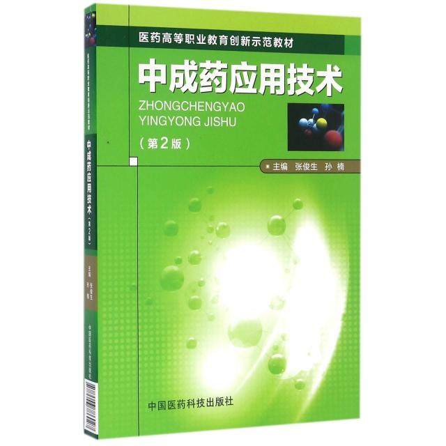 【正版书籍】成应用技术张俊生孙楠著中国医药科技出版社