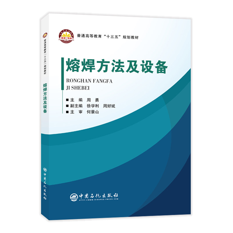 【正版书籍】普通高等教育十三五规划教材熔焊方法及设备周勇主周好斌副主徐学利周好斌何景山徐学利校何景山主审中国石化出版社