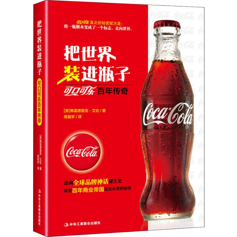 【正版图书】把世界装进瓶子可口可乐传奇美弗雷德里克·艾伦周夏梦译管理书籍中华工商联合出版社