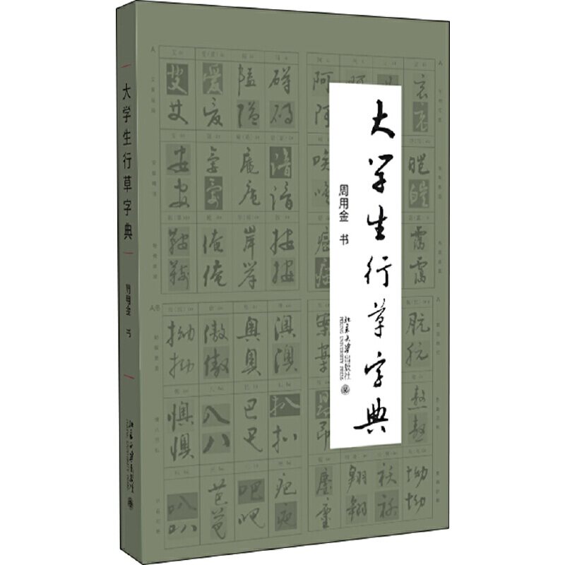 【正版图书】大学生行草字典周用金北京大学出版社