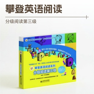 攀登英语阅读系列分级阅读第三级北京师范大学认知神经科学与学习北京师范大学出版社9787303151165
