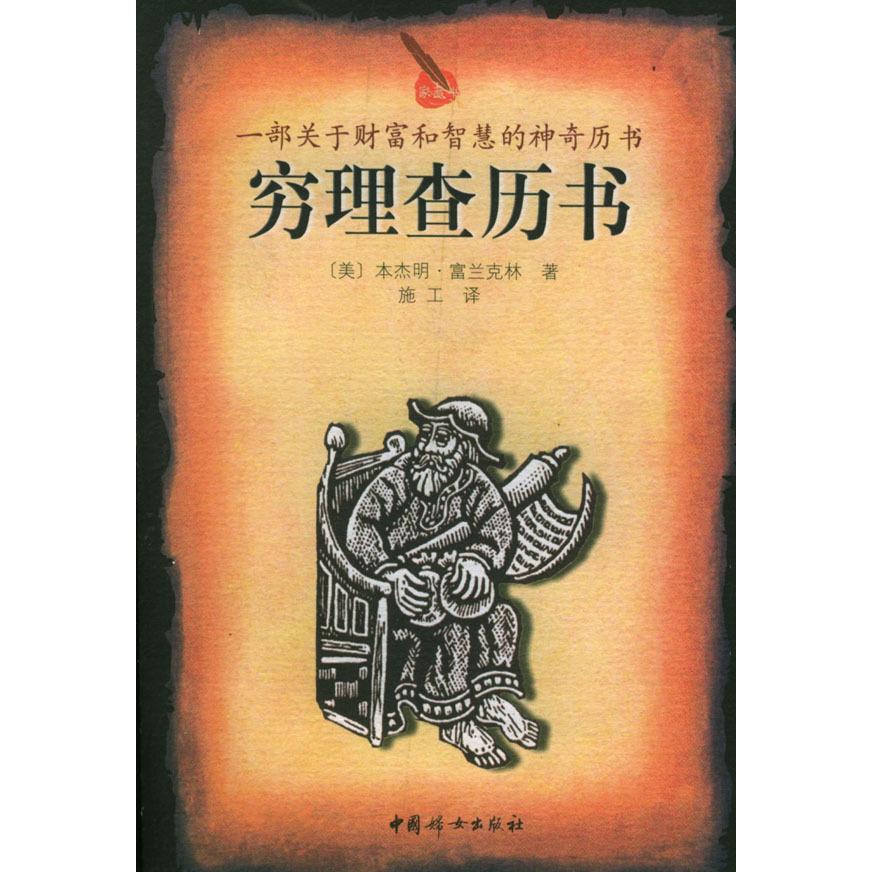 【正版图书】穷理查历书本杰明富兰克林施工中国妇女出版社9787801319531