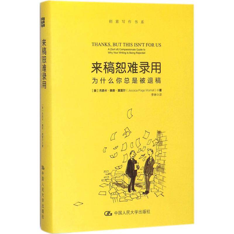 【正版书籍】来稿恕难录用为什么你总是被退稿杰西卡佩奇莫雷尔中国人民大学出版社9787300251363