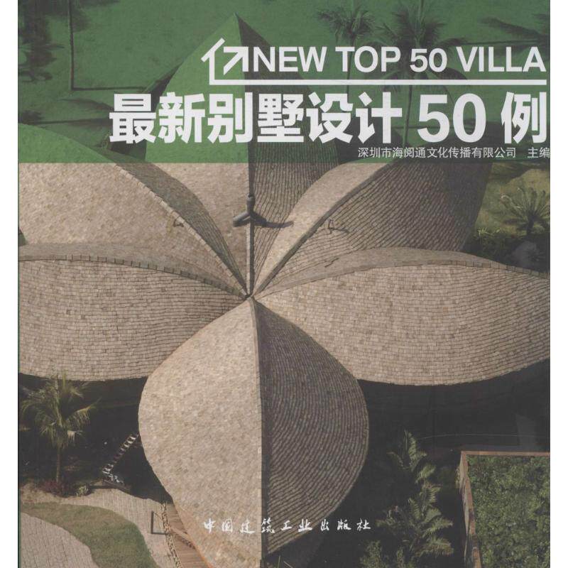 【正版书籍】别墅设计50例深圳市海阅通文化传播有限公司主中国建筑工业出版社9787112159956
