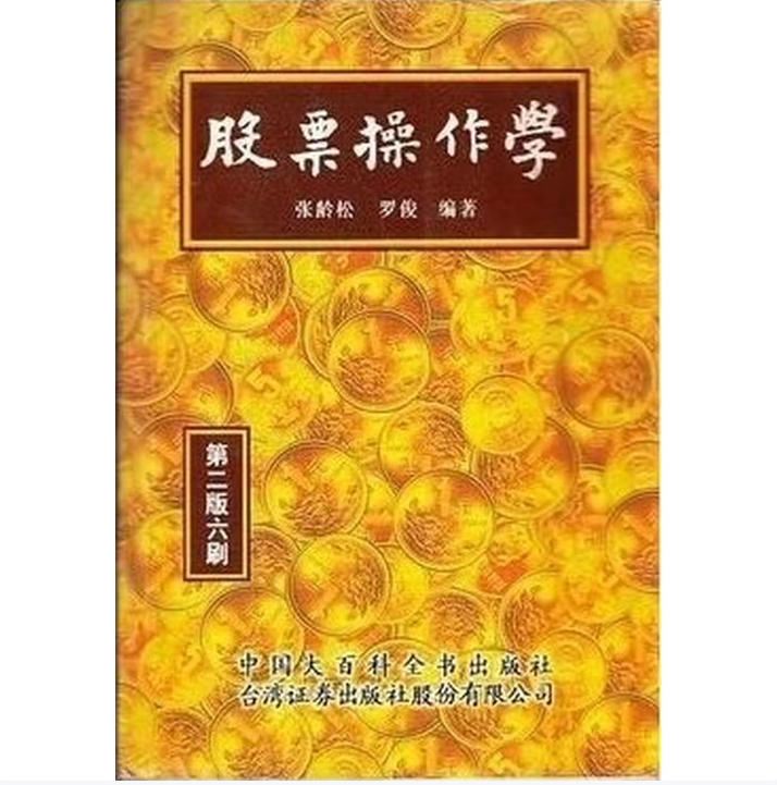 股票操作学张龄松编著中国大百科全书出版社9787500054450C