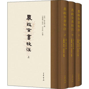 【正版图书】农政全书校注启撰石声汉校注石定枎订补中华书局出版社9787101143225