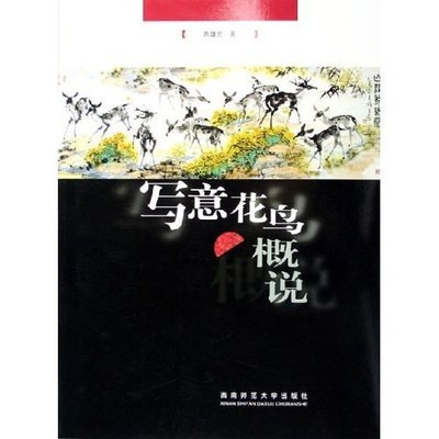 【正版图书】写意花鸟概说陈雄立西南师范大学出版社9787562134831