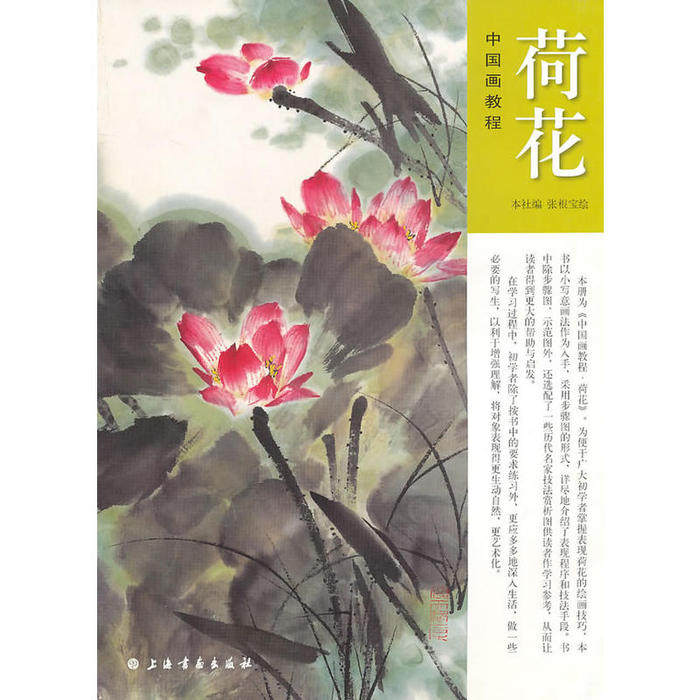 【正版图书】中国画教程荷花张根宝绘上海书画出版社9787547900628
