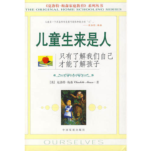 【保正版】儿童生来是人（夏洛特·梅森家庭教育丛书）（英）梅森 邵燕楠 朱利霞中国发展出版社9787800876998
