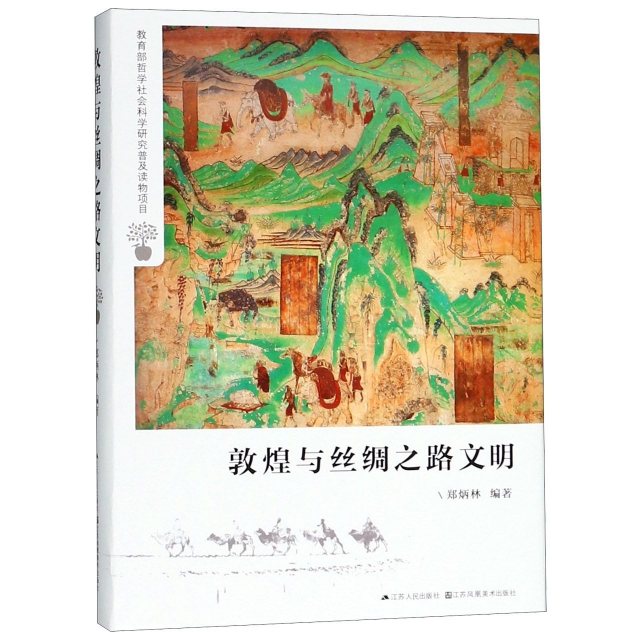 正版书籍】敦煌与丝绸之路文明郑炳林江苏人民出版社9787214218506