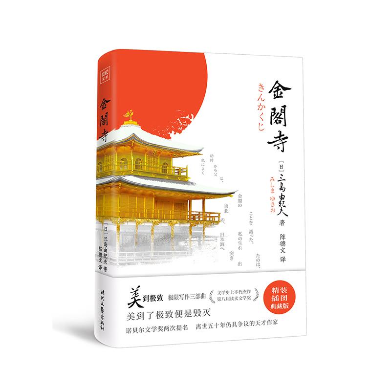【正版图书】金阁寺日三岛由纪夫陈德文译紫图出品时代文艺出版社9787538765588