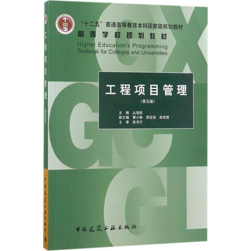 【正版图书】工程项目管理丛培经曹小琳贾宏俊赵世强编中国建筑工业出版社9787112206919