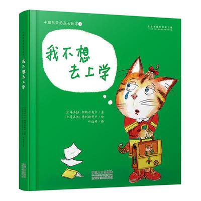 正版}小猫凯蒂的成长故事我不想去上学土A.彻纳尔奥卢著土M.德利欧哥卢绘中国人口出版社9787510147425
