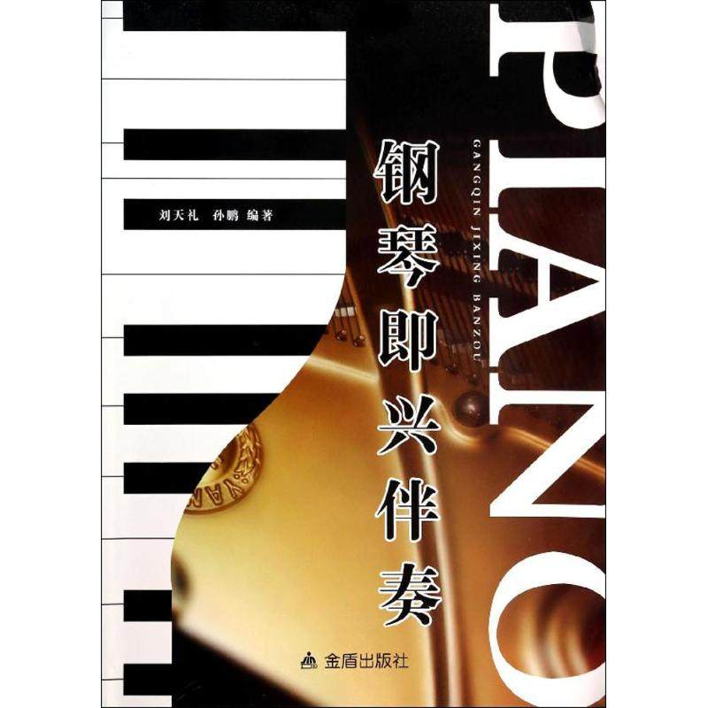 【正版图书】钢琴即兴伴奏刘天礼孙鹏金盾出版社9787508287362
