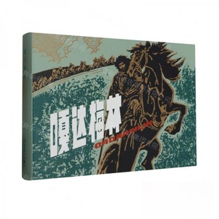 【正版图书】嘎达梅林钟志诚改编许勇绘画责编彭伟哲顾莲塘赵奇辽宁美术出版社9787531492498