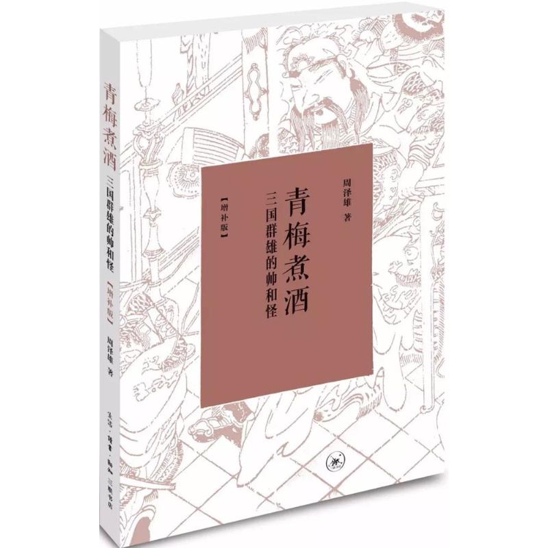 【正版图书】青梅煮酒三国群雄的帅和怪周泽雄著生活·读书·新知三联书店出版社9787108055682