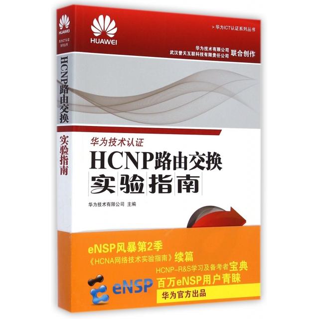 正版】华为ICT认系列丛书HCNP路由交换实验指南华为技术有限公司 编人民邮电出版社9787115369871