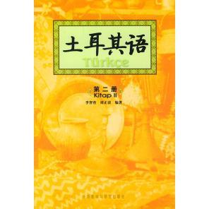 【正版图书】土耳其语李智育周正清外语教学与研究出版社9787560040080