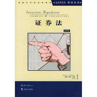 【正版书籍】Aspen美国法学院教材系列券法帕尔米特著中国方正出版社9787801076274