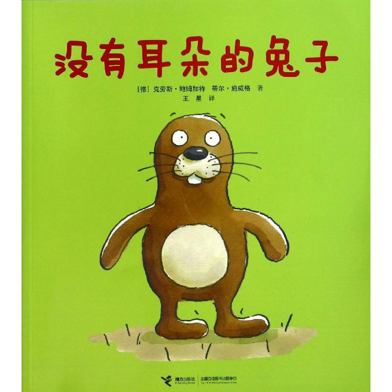 【正版图书】没有耳朵的兔子德克劳德鲍姆加特德蒂尔施威格文学书籍接力出版社