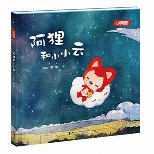 【保正版】阿狸和小小云Hans著接力出版社9787544838511