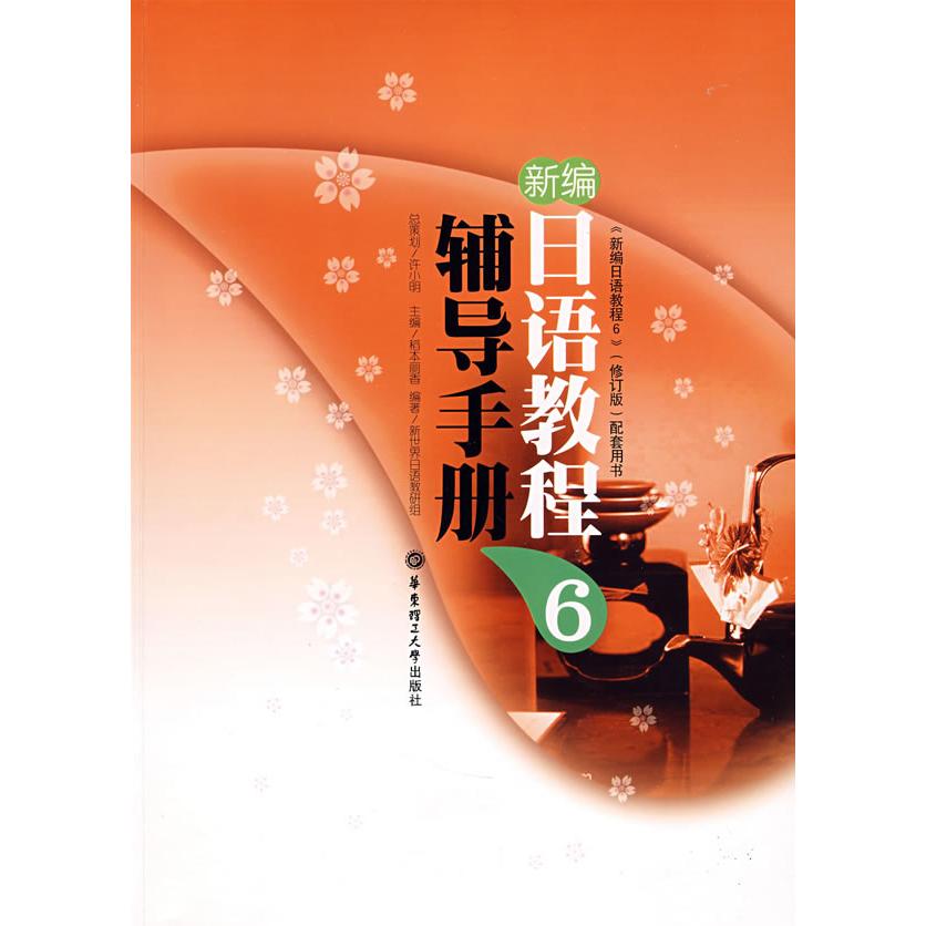 【正版图书】新编日语教程辅导手册6日稻本丽香新世界日语教研组编华东理工大学出版社