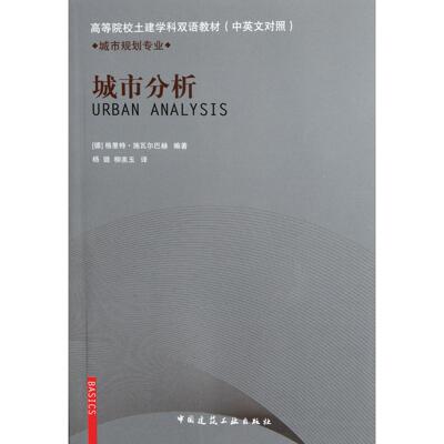 正版书籍城市分析德格里特施瓦尔巴赫著中国建筑工业出版社9787112136476