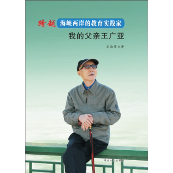 【正版图书】跨越海峡两岸的教育实践家王淑芳河南人民出版社
