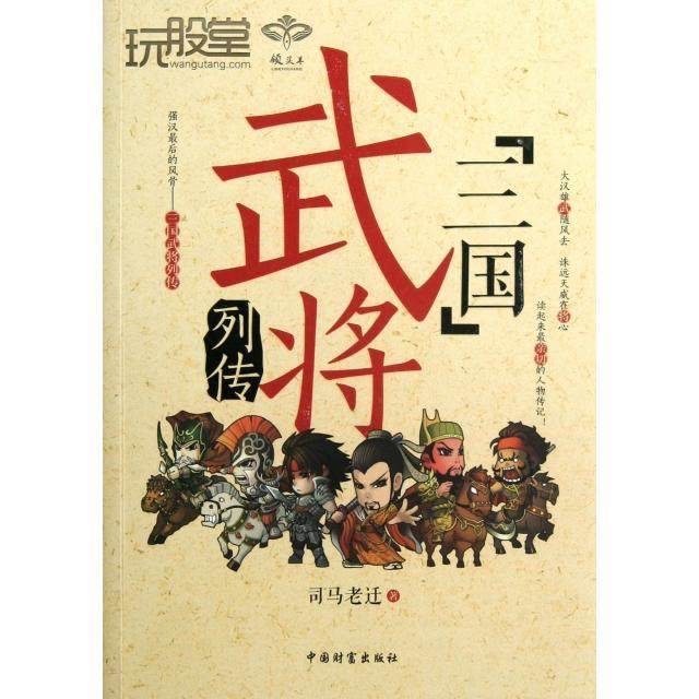 【正版图书】玩股堂三国武将列传司马老迁中国财富出版社9787504742766
