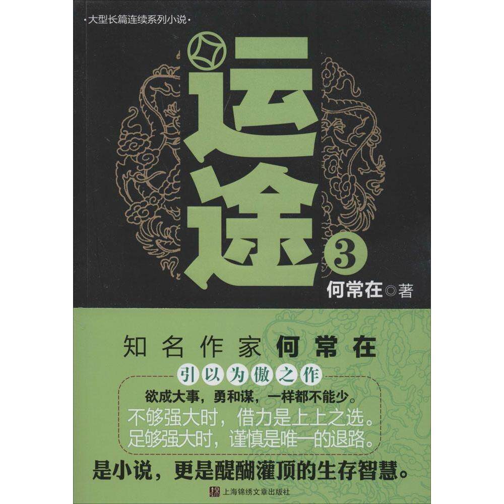 【正版图书】运途3何常在著小说上海锦绣文章出版社