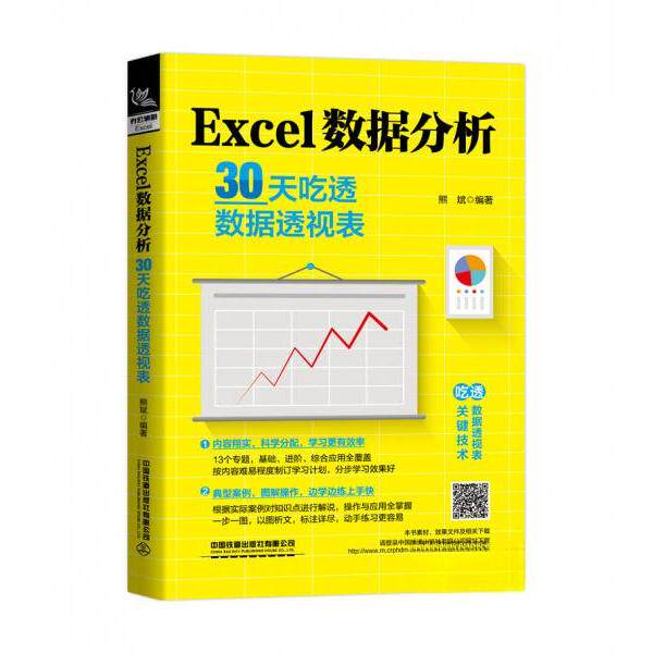 【正版书籍】Excel数据分析30天吃透数据透视表熊斌著中国铁道出版社