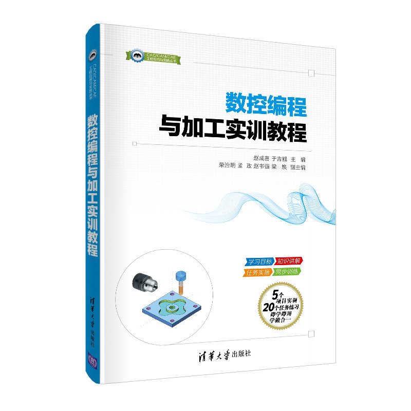 【正版书籍】数控编程与加工实训教程赵成喜于吉鲲荣治明孟政赵书强著清华大学出版社9787302539872