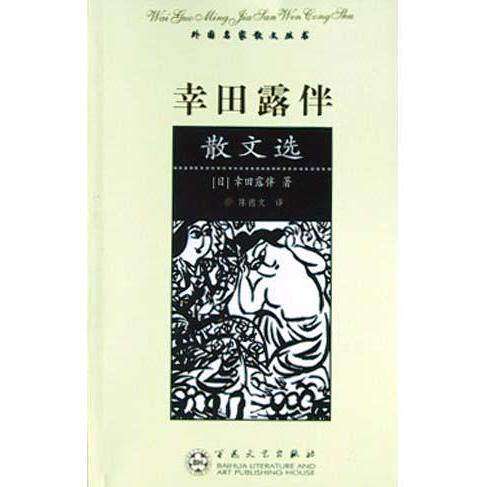 【正版图书】幸田露伴散文选幸田露伴百花文艺出版社9787530637593