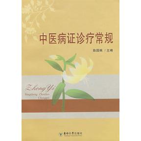 【正版书籍】中医病症诊疗常规 陈园桃主 东南大学出版社 9787564112509