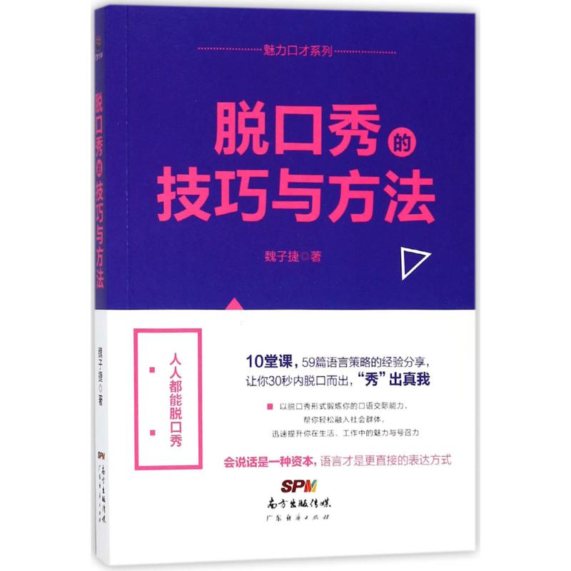【正版图书】脱口秀的技巧与方法魏子捷著广东经济出版社9787545459777